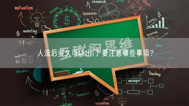 人流后多久可以出门 要注意哪些事项？