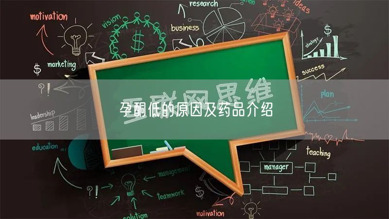 孕酮低的原因及药品介绍