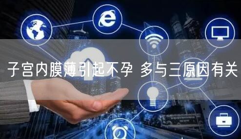 子宫内膜薄引起不孕 多与三原因有关
