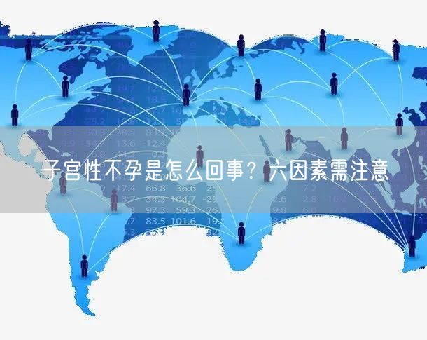子宫性不孕是怎么回事？六因素需注意