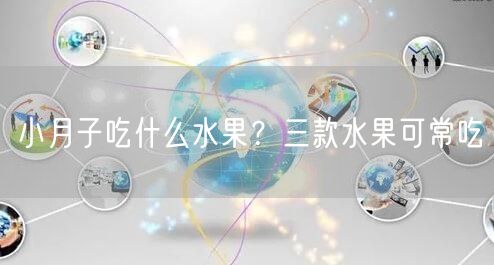 小月子吃什么水果？三款水果可常吃