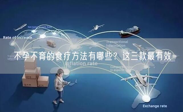 不孕不育的食疗方法有哪些？这三款最有效