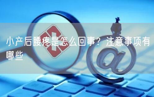 小产后腰疼是怎么回事？注意事项有哪些