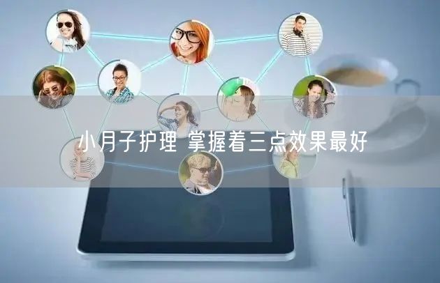 小月子护理 掌握着三点效果最好