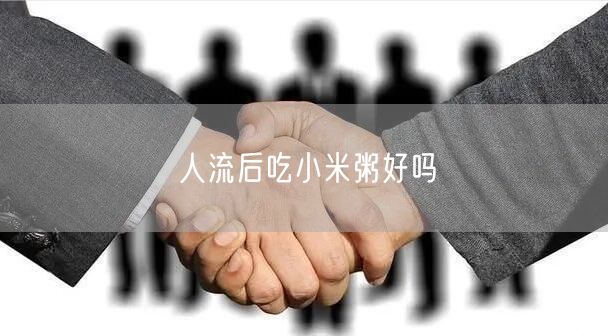 人流后吃小米粥好吗
