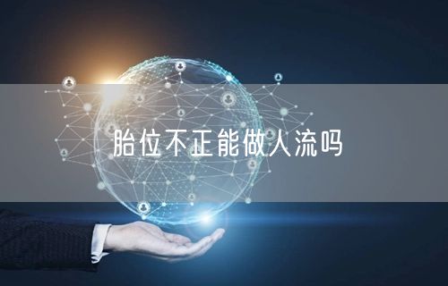 胎位不正能做人流吗