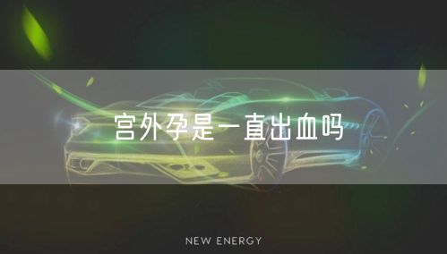 宫外孕是一直出血吗