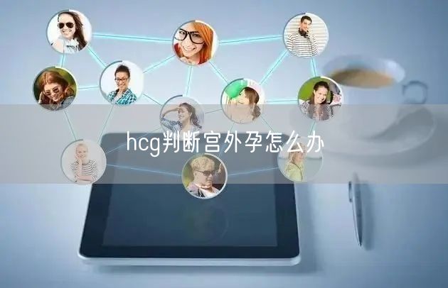 hcg判断宫外孕怎么办