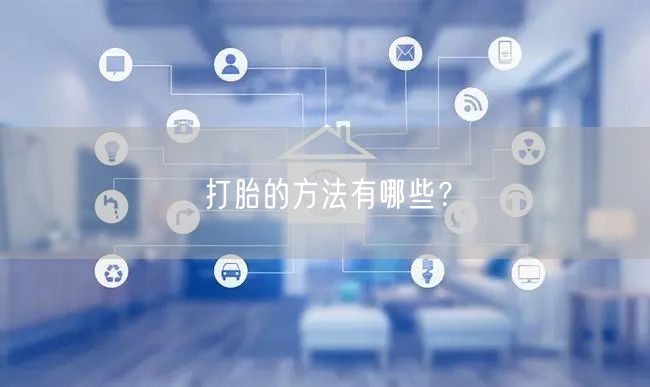 打胎的方法有哪些？