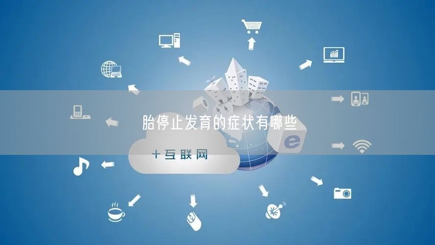胎停止发育的症状有哪些