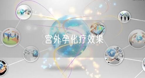 宫外孕化疗效果