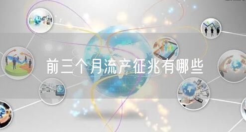 前三个月流产征兆有哪些