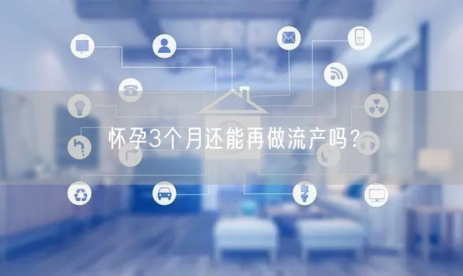 怀孕3个月还能再做流产吗？