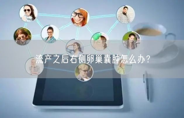 流产之后右侧卵巢囊肿怎么办？