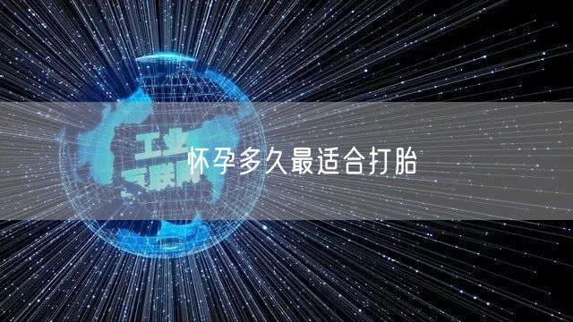 ​怀孕多久最适合打胎