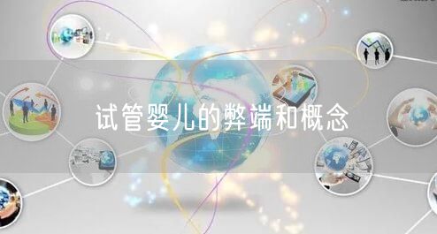 试管婴儿的弊端和概念
