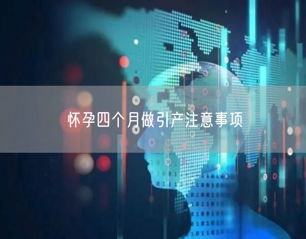 怀孕四个月做引产注意事项