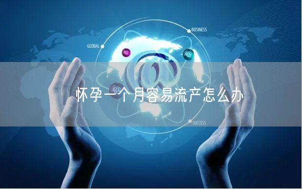 ​怀孕一个月容易流产怎么办