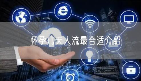 ​怀孕几天人流最合适介绍