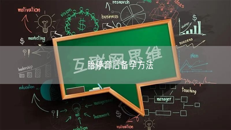 ​胎停育后备孕方法