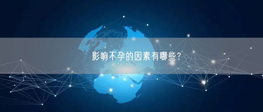 ​影响不孕的因素有哪些？