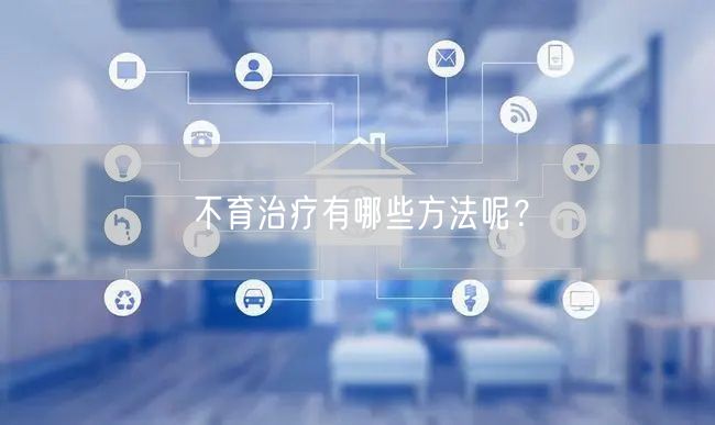 不育治疗有哪些方法呢？