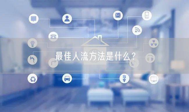 最佳人流方法是什么？