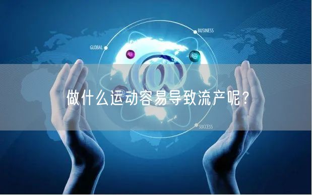 做什么运动容易导致流产呢？