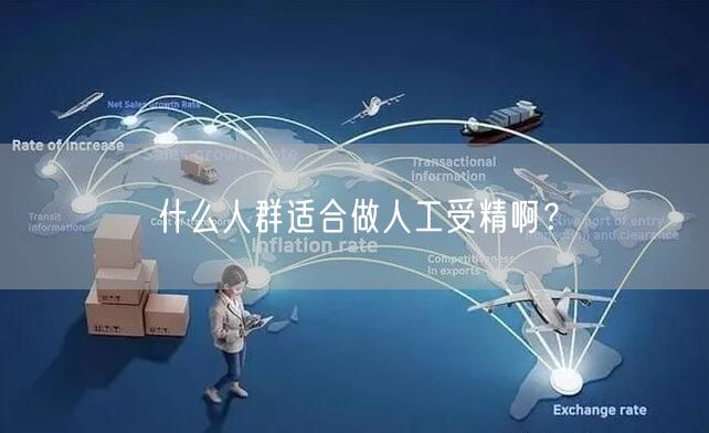 什么人群适合做人工受精啊？