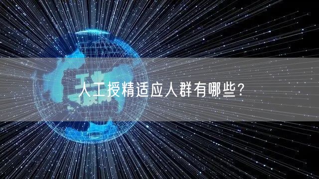 人工授精适应人群有哪些？