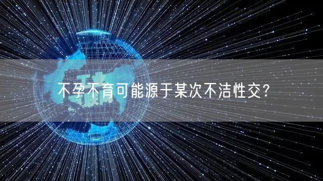 经常流产？你透支了几次生育机会